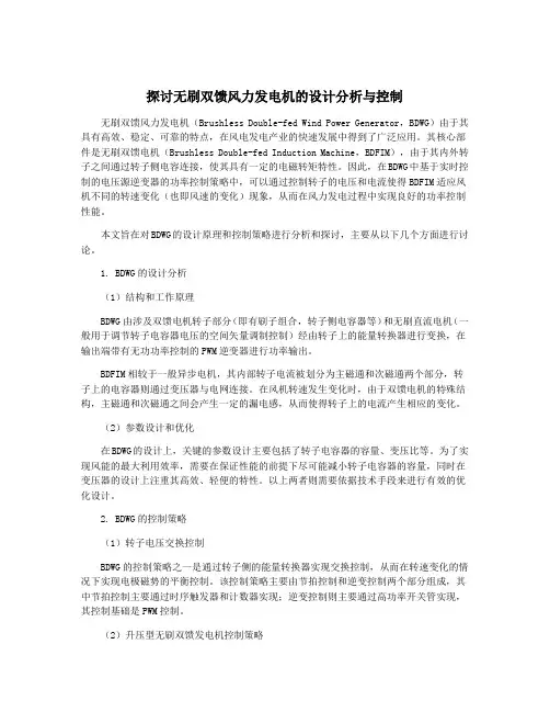 探讨无刷双馈风力发电机的设计分析与控制