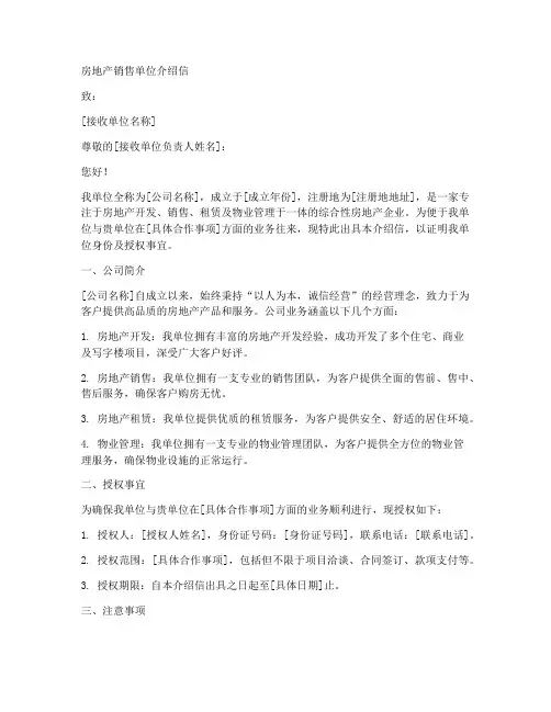 房地产销售单位介绍信模板