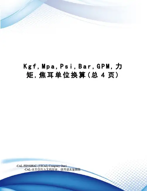 Kgf,Mpa,Psi,Bar,GPM,力矩,焦耳单位换算