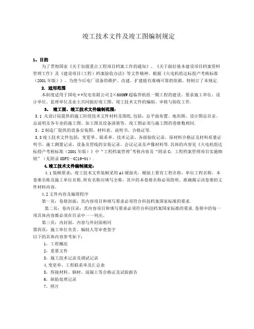 建设项目(工程)竣工技术文件及竣工图编制规定