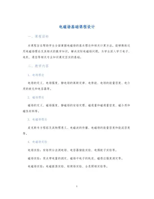 电磁场基础课程设计