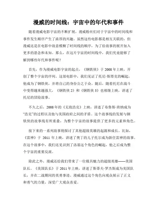 漫威的时间线：宇宙中的年代和事件