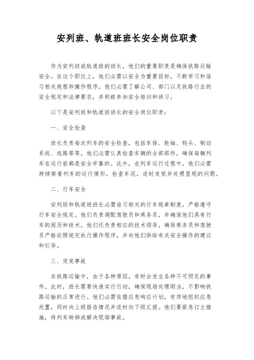 安列班、轨道班班长安全岗位职责
