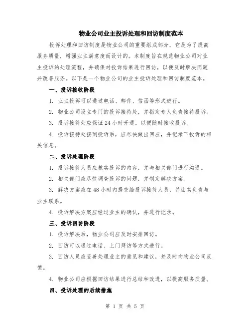 物业公司业主投诉处理和回访制度范本（2篇）