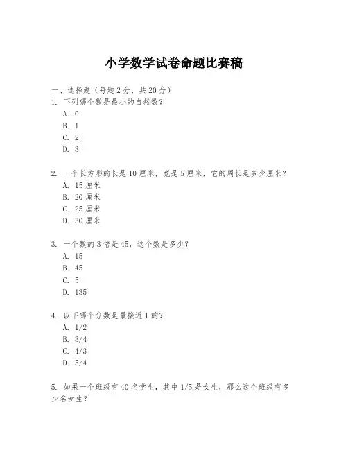 小学数学试卷命题比赛稿