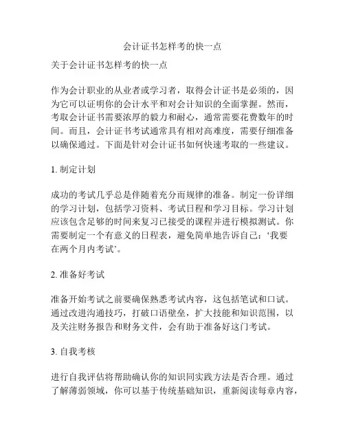 会计证书怎样考的快一点