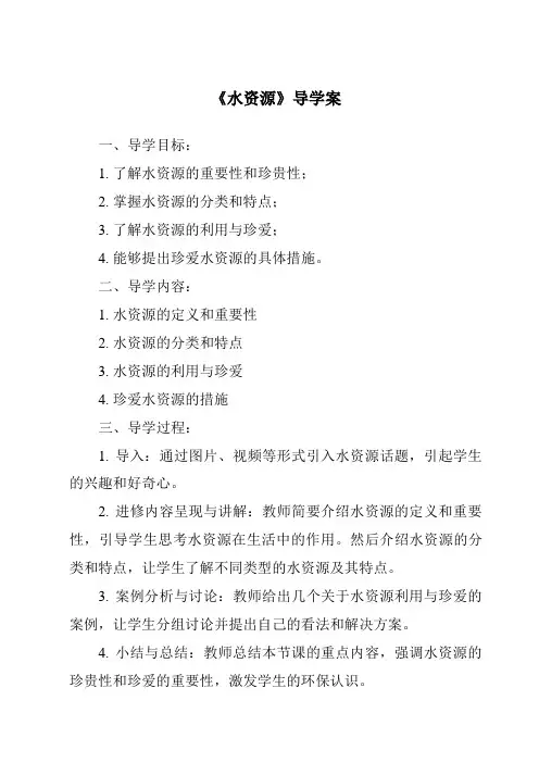 《水资源导学案-2023-2024学年初中地理人教版》