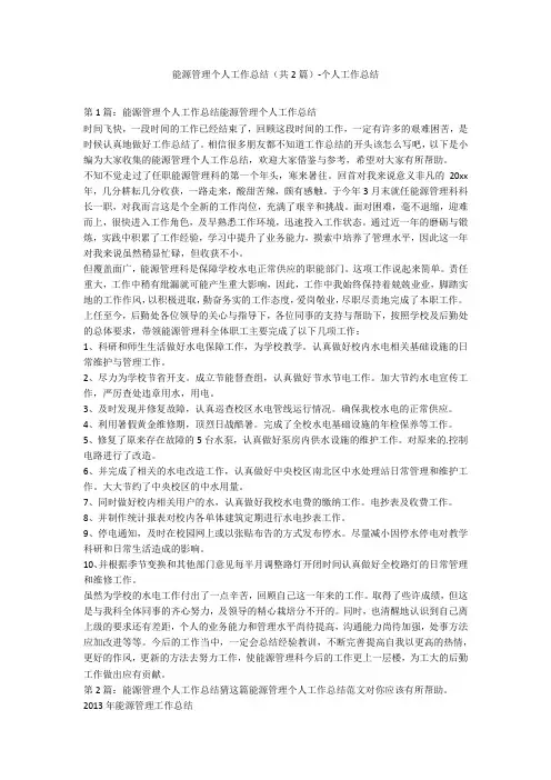 能源管理个人工作总结(共2篇)-个人工作总结