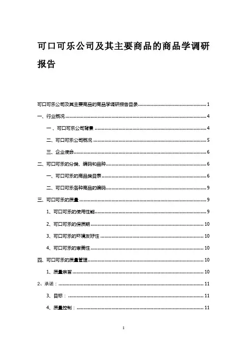 可口可乐的商品学调研报告