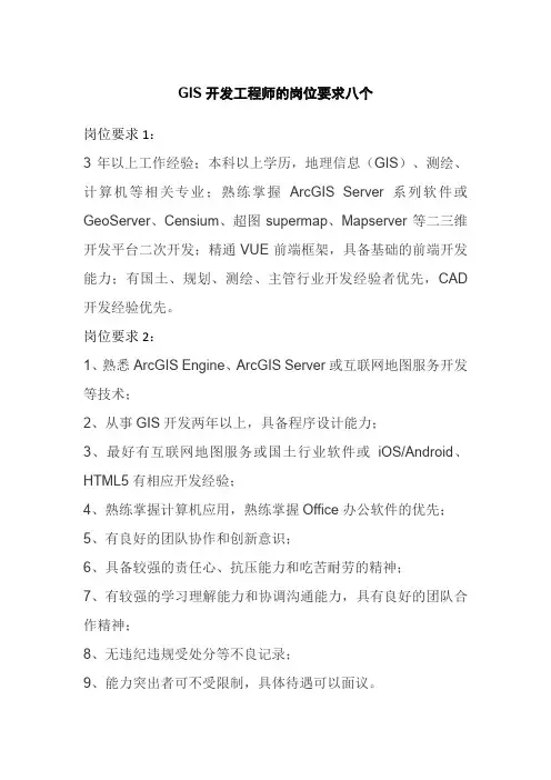 GIS开发工程师的岗位要求八个