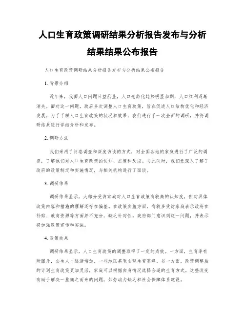 人口生育政策调研结果分析报告发布与分析结果结果公布报告