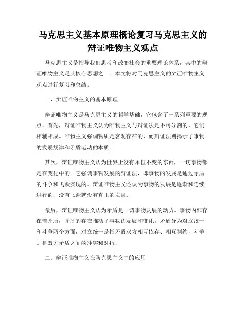 马克思主义基本原理概论复习马克思主义的辩证唯物主义观点