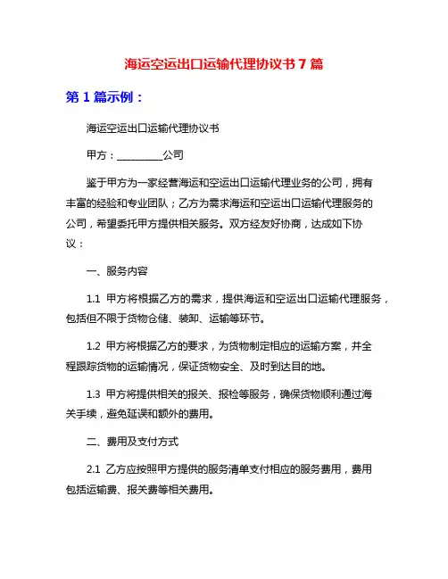 海运空运出口运输代理协议书7篇