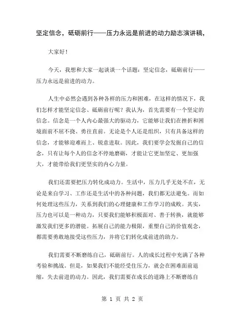 坚定信念,砥砺前行——压力永远是前进的动力励志演讲稿