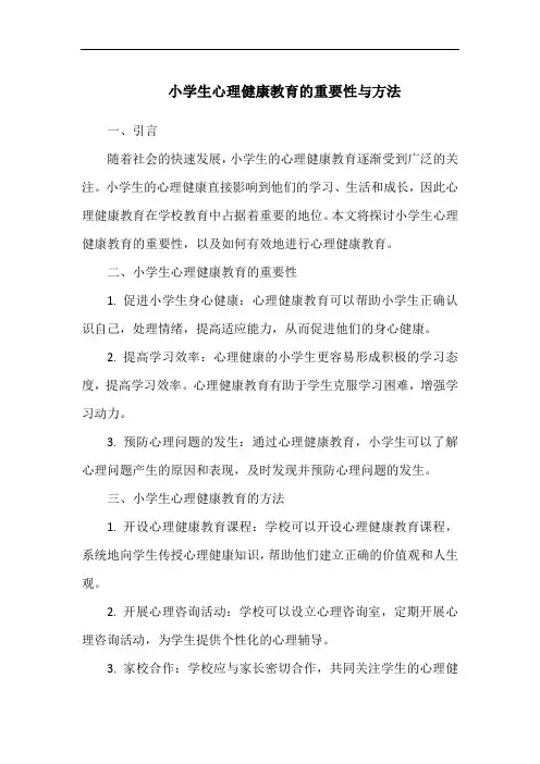小学生心理健康教育的重要性与方法