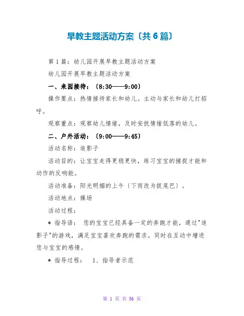 早教主题活动方案(共6篇)