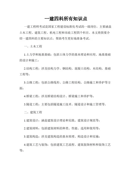 一建四科所有知识点