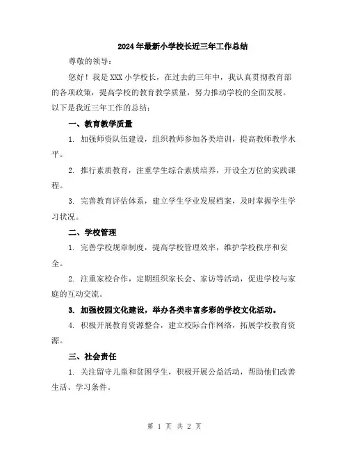 2024年最新小学校长近三年工作总结