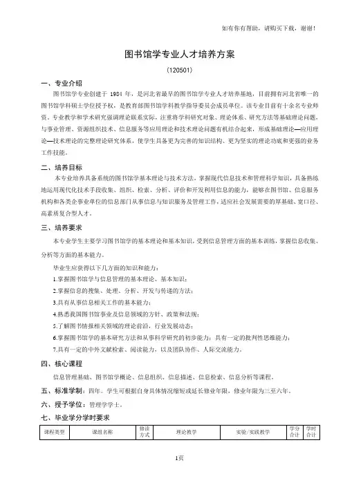 图书馆学专业人才培养方案
