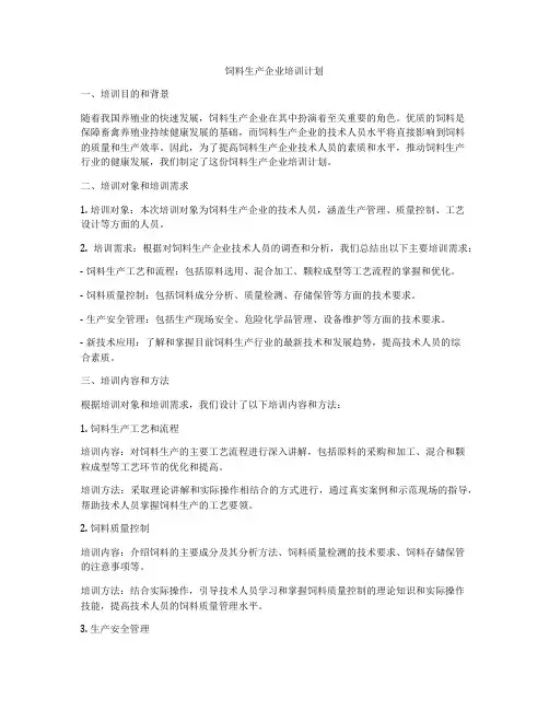 饲料生产企业培训计划