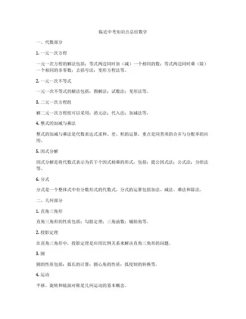 临近中考知识点总结数学