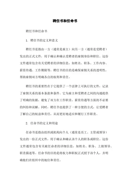 聘任书和任命书