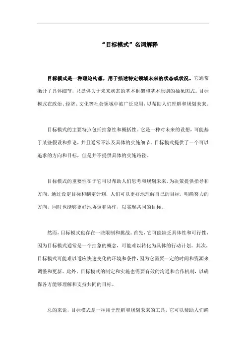 目标模式的名词解释