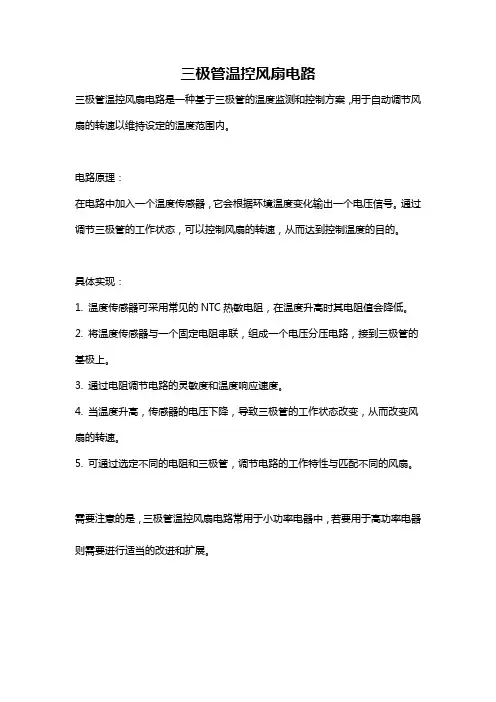 三极管温控风扇电路