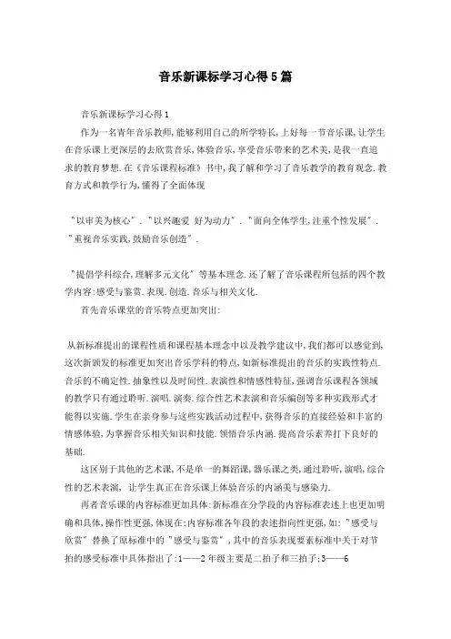 音乐新课标学习心得5篇