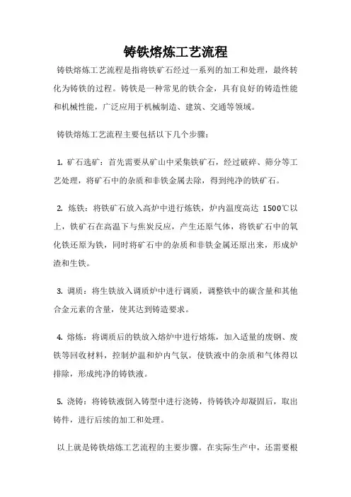 铸铁熔炼工艺流程