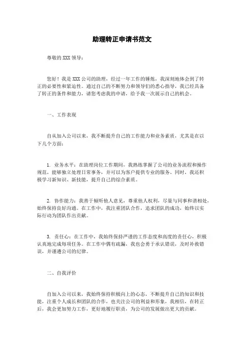 助理转正申请书范文