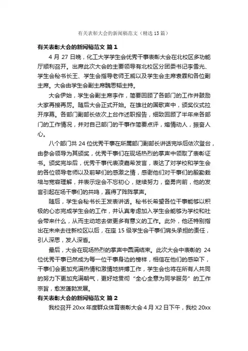 有关表彰大会的新闻稿范文（精选15篇）