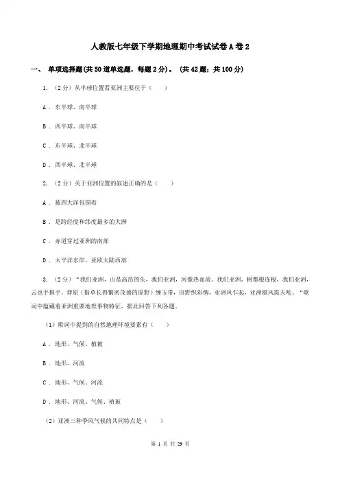 人教版七年级下学期地理期中考试试卷A卷2