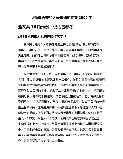 弘扬真善美的大爱精神的作文2000字