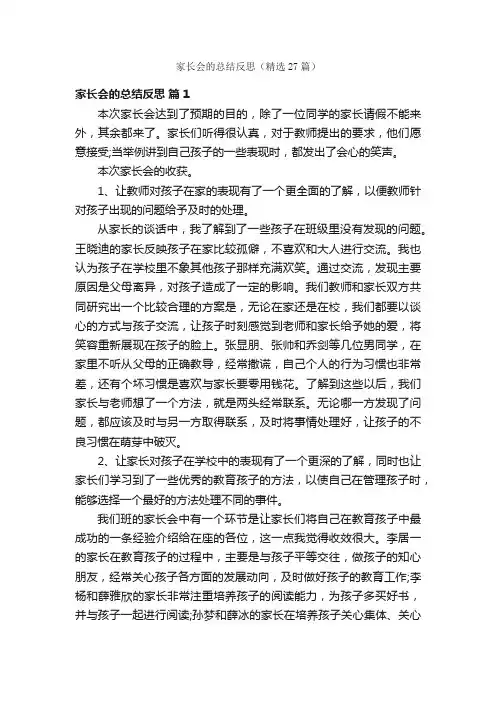 家长会的总结反思（精选27篇）