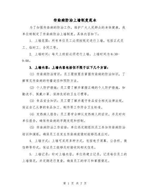 传染病防治上墙制度范本（3篇）
