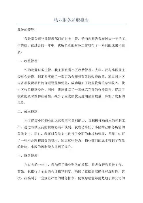 物业财务述职报告