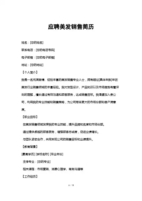 应聘美发销售简历