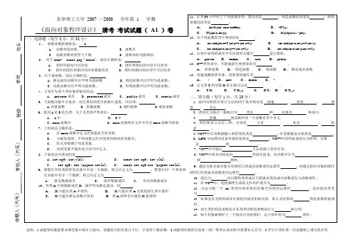 C++面向对象程序设计清考试卷A