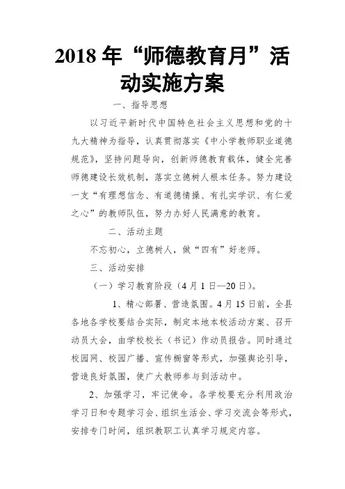 2018年“师德教育月”活动实施方案