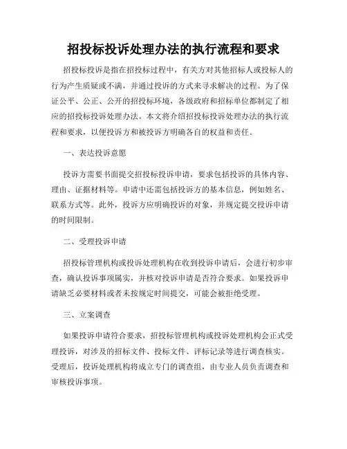 招投标投诉处理办法的执行流程和要求