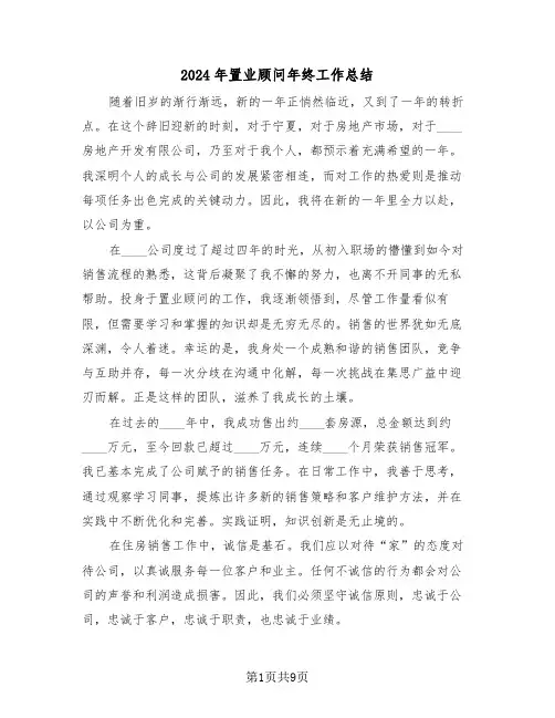 2024年置业顾问年终工作总结（5篇）