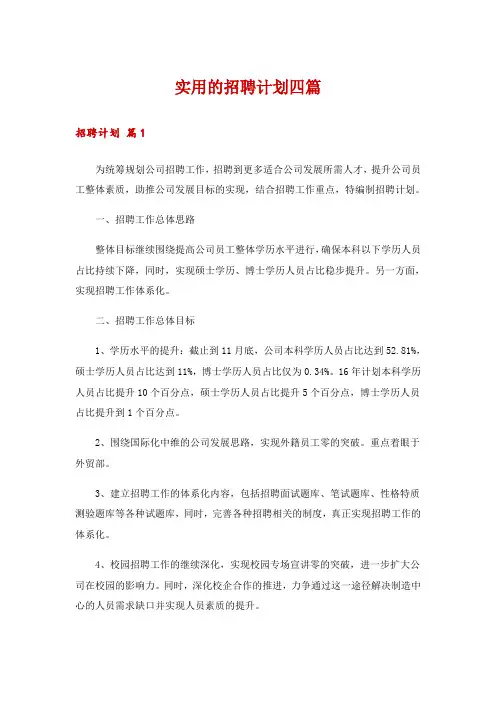 实用的招聘计划四篇