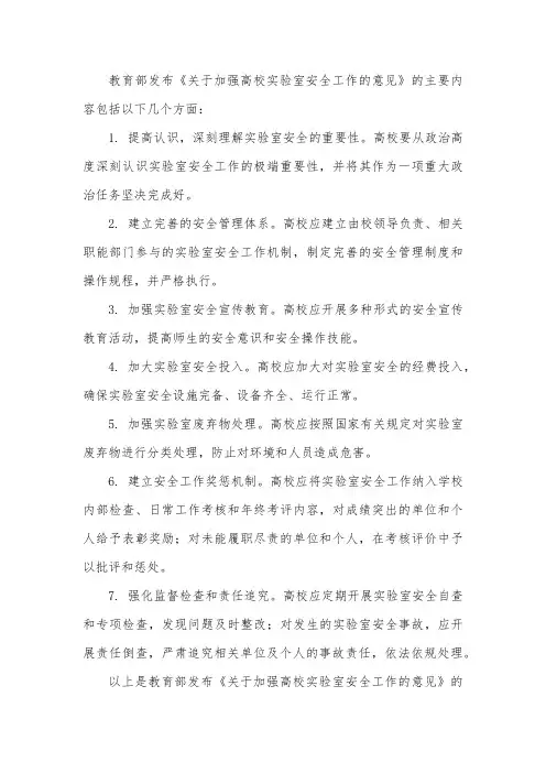 2019年5月22日,教育部发布《关于加强高校实验室安全工作的意见》的主要内容