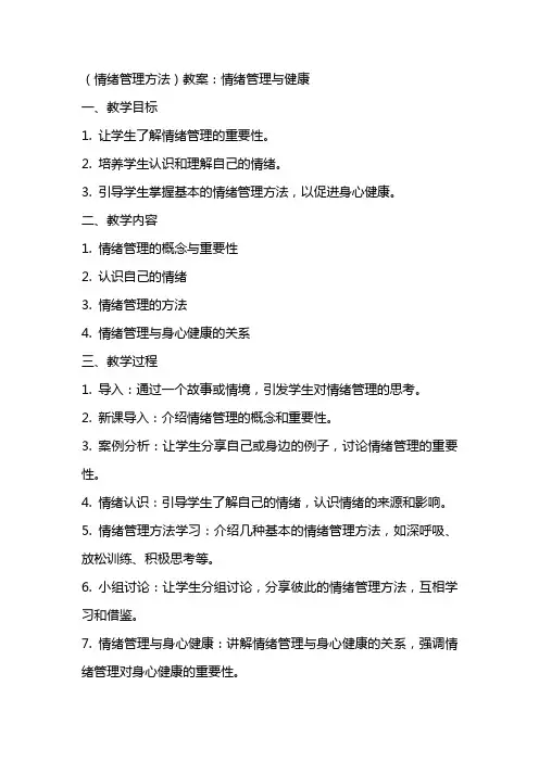 (情绪管理方法)教案：情绪管理与健康