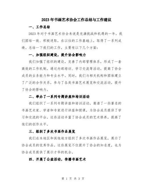 2023年书画艺术协会工作总结与工作建议