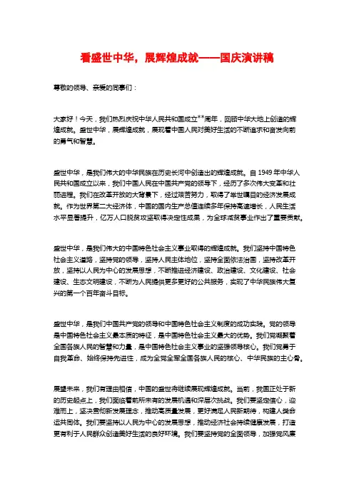 看盛世中华,展辉煌成就——国庆演讲稿
