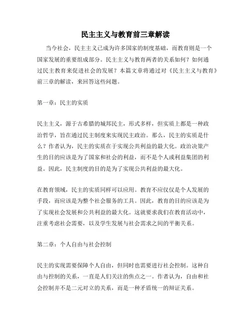 民主主义与教育前三章解读