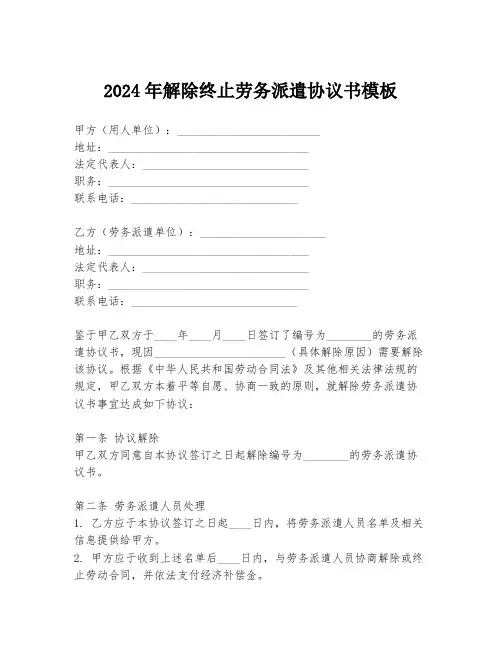 2024年解除终止劳务派遣协议书模板