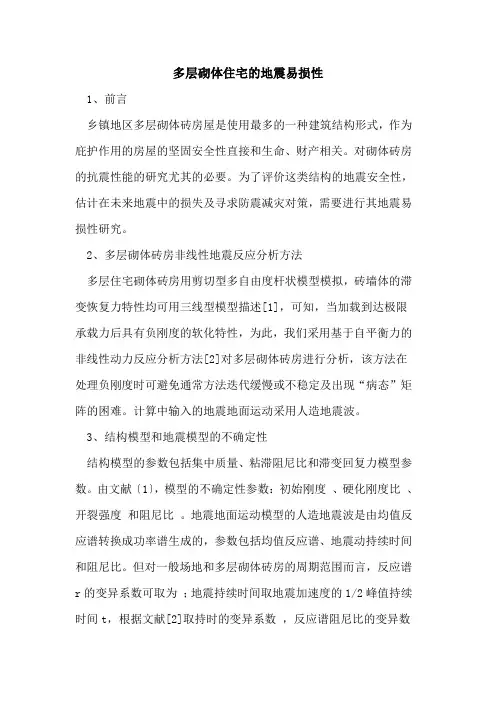 多层砌体住宅的地震易损性